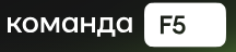 Komanda F5 logo